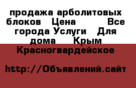 продажа арболитовых блоков › Цена ­ 110 - Все города Услуги » Для дома   . Крым,Красногвардейское